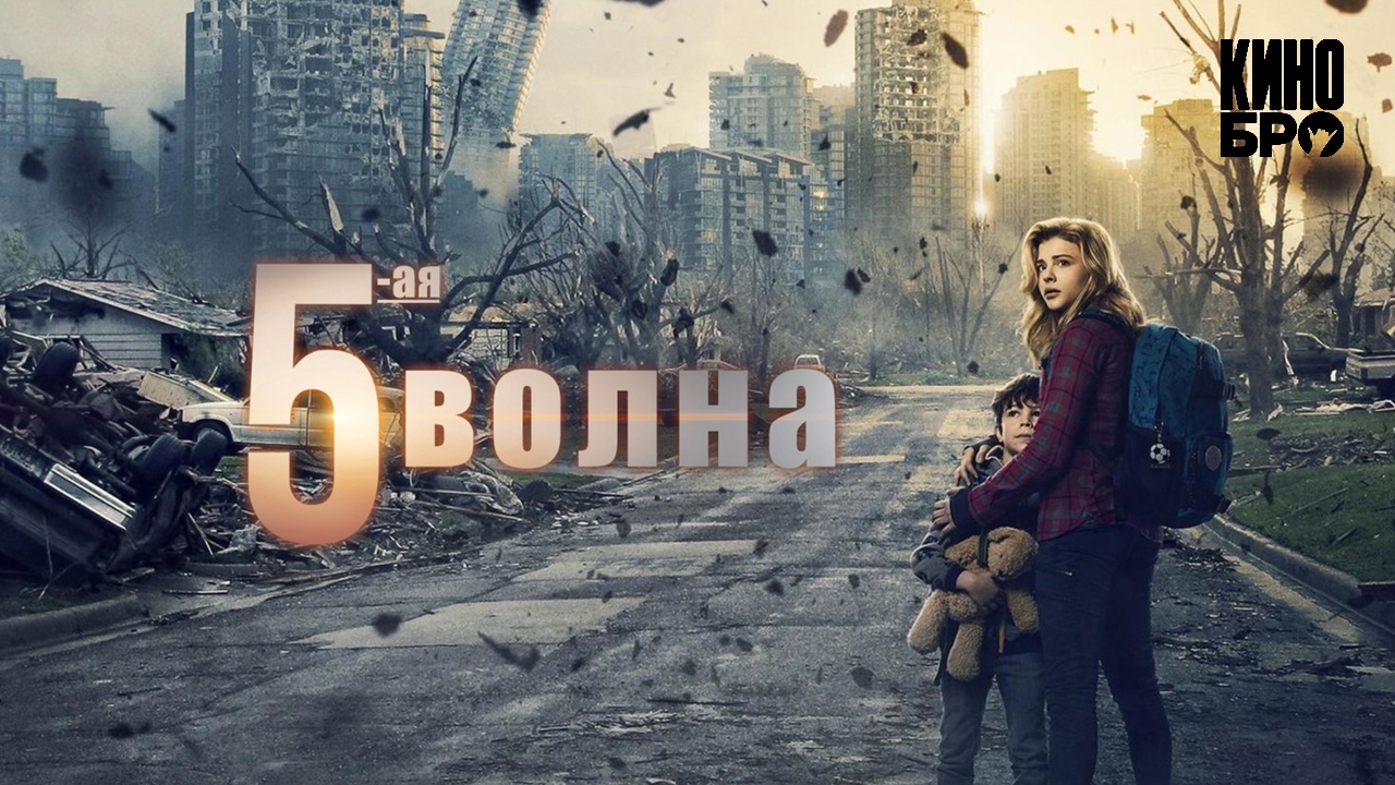 5-я волна